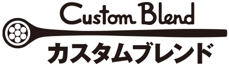 カスタムブレンド
