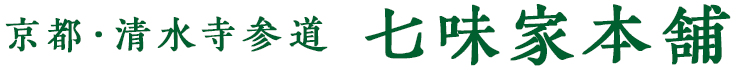 京都・清水寺参道 七味家本舗