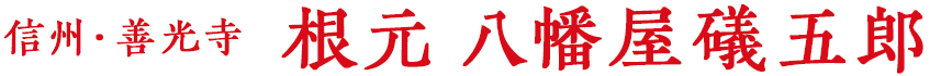 信州・善光寺 根元 八幡屋礒五郎